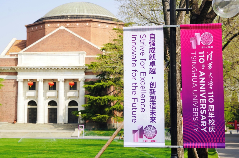【211高校】清华大学110周年校庆献辞